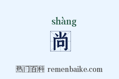 尚是什么意思的图片